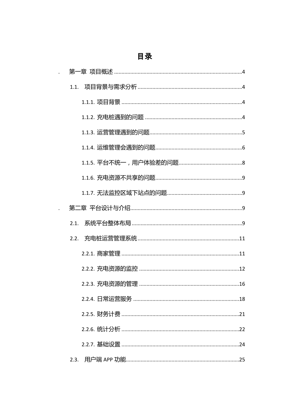 互联网-充电桩解决方案.doc_第2页