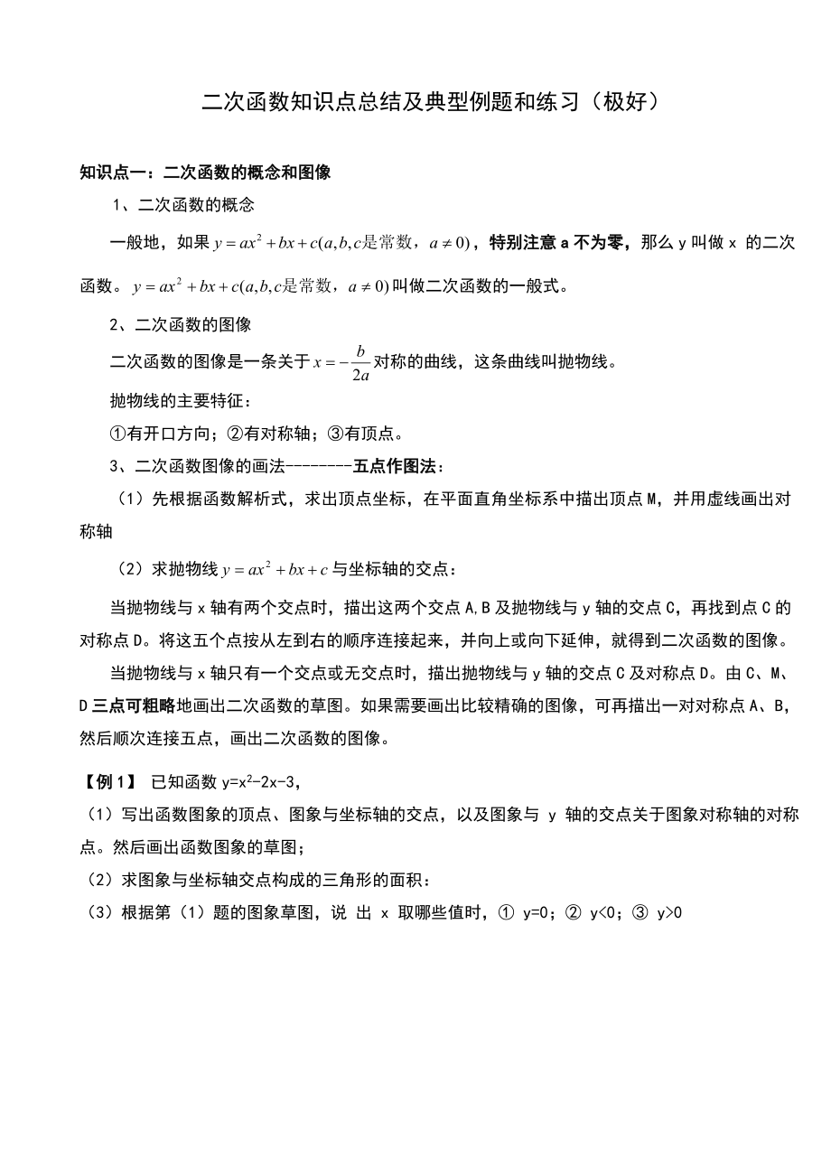 二次函数知识点总结及典型例题和练习.doc_第1页