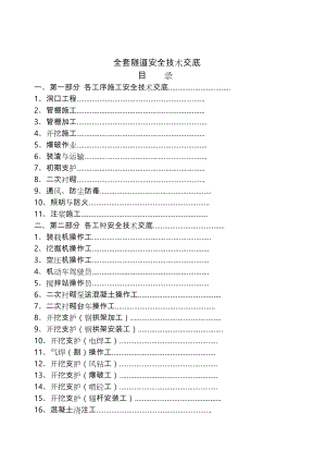 隧道安全技术交底大全.doc