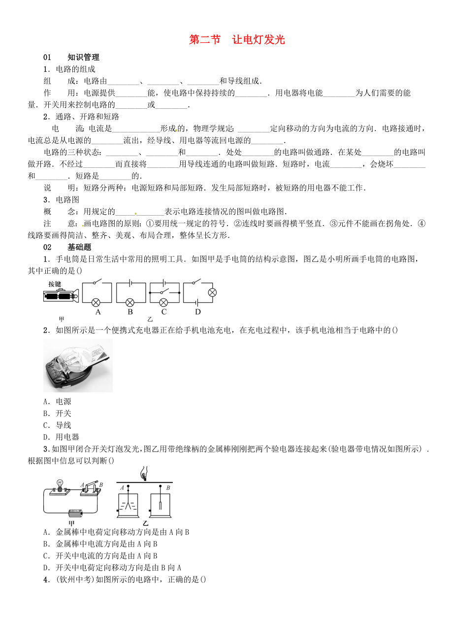 九年级物理全册-第十四章-了解电路-第二节-让电灯发光练习-(新版)沪科版.doc_第1页