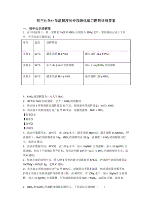 初三化学化学溶解度的专项培优练习题附详细答案.doc