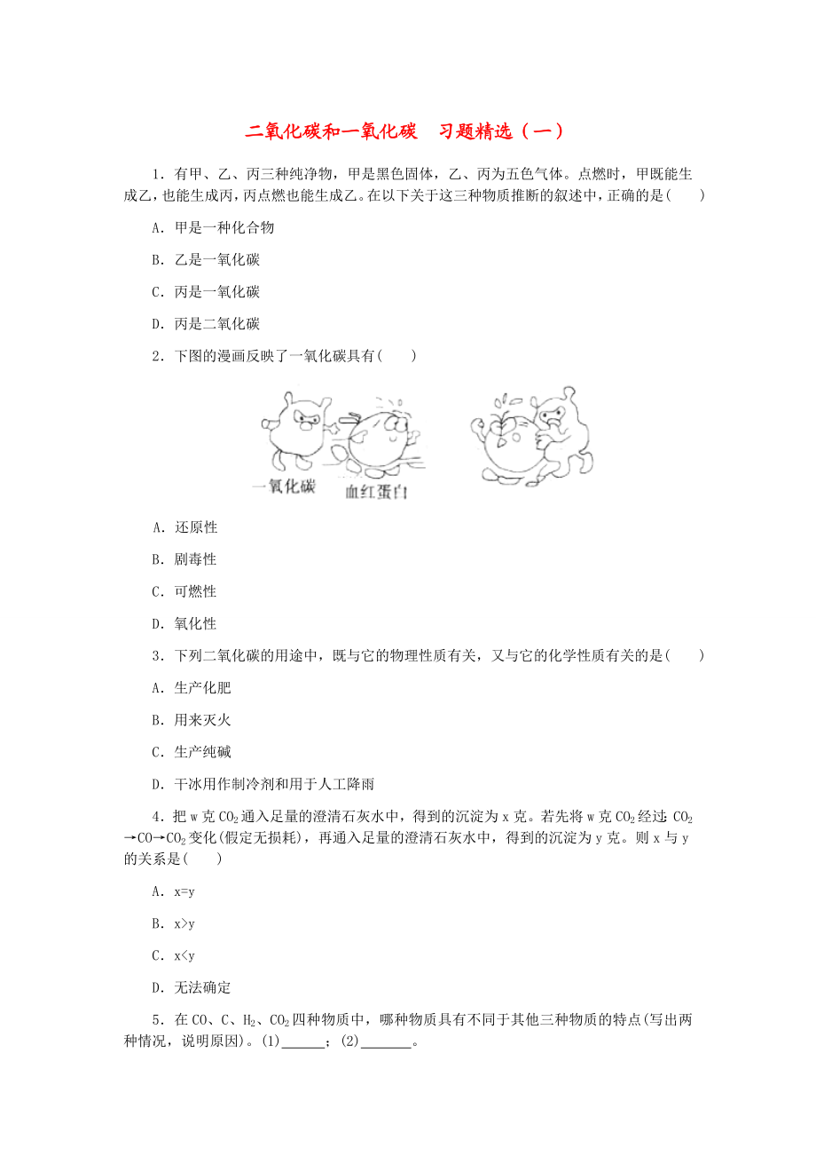 二氧化碳和一氧化碳练习题.doc_第1页