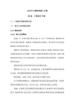 钢结构会议中心施工方案.doc