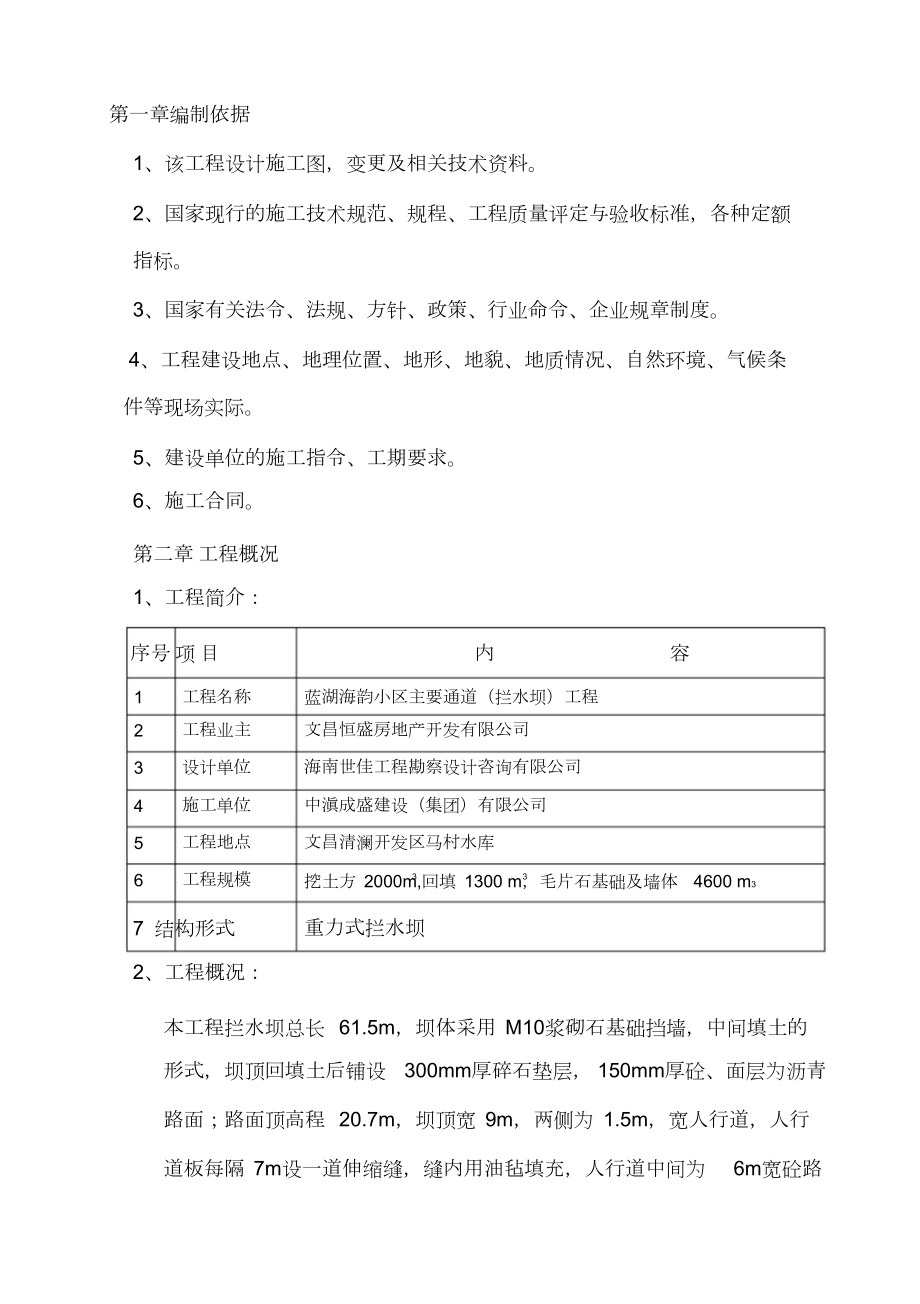 拦水坝施工的方案.doc_第1页