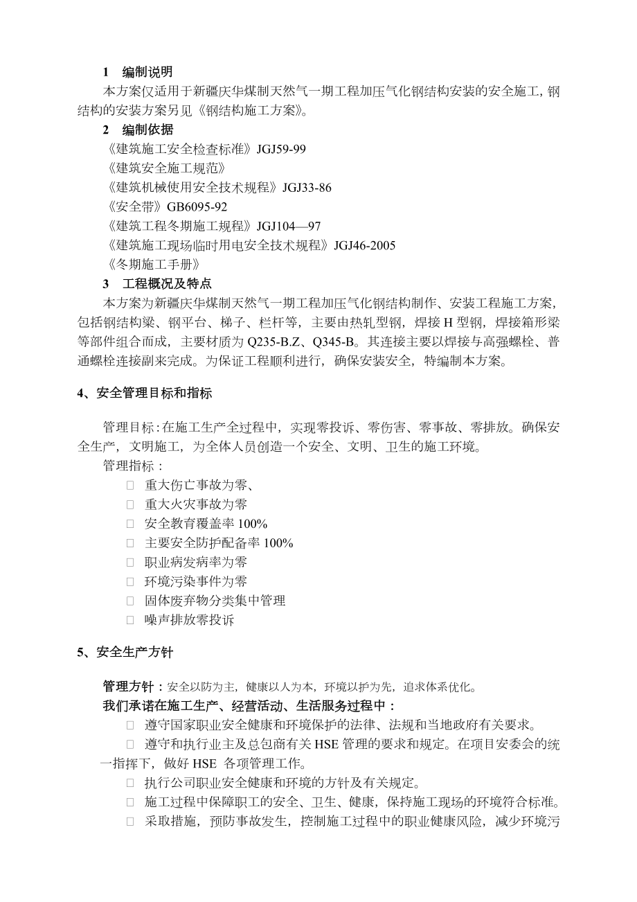 钢结构施工专项安全方案.doc_第2页