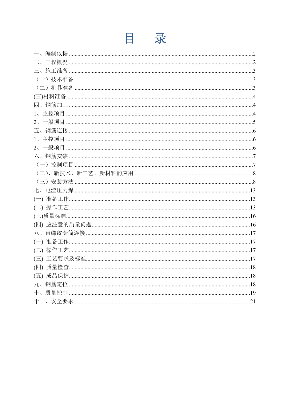 钢筋工程专项施工方案讲解.doc_第2页