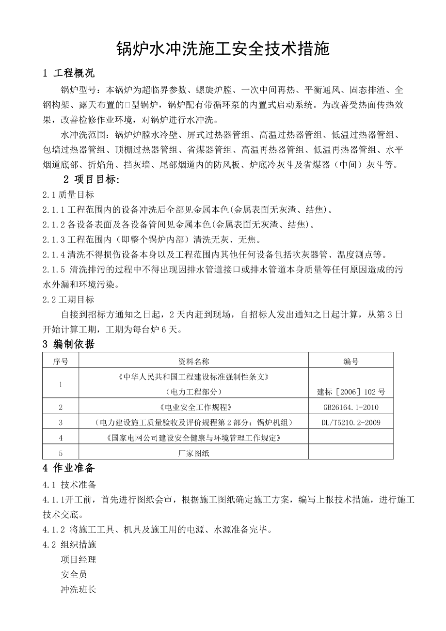 锅炉水冲洗施工安全技术措施.doc_第1页