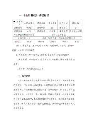 会计基础课程标准模版.doc