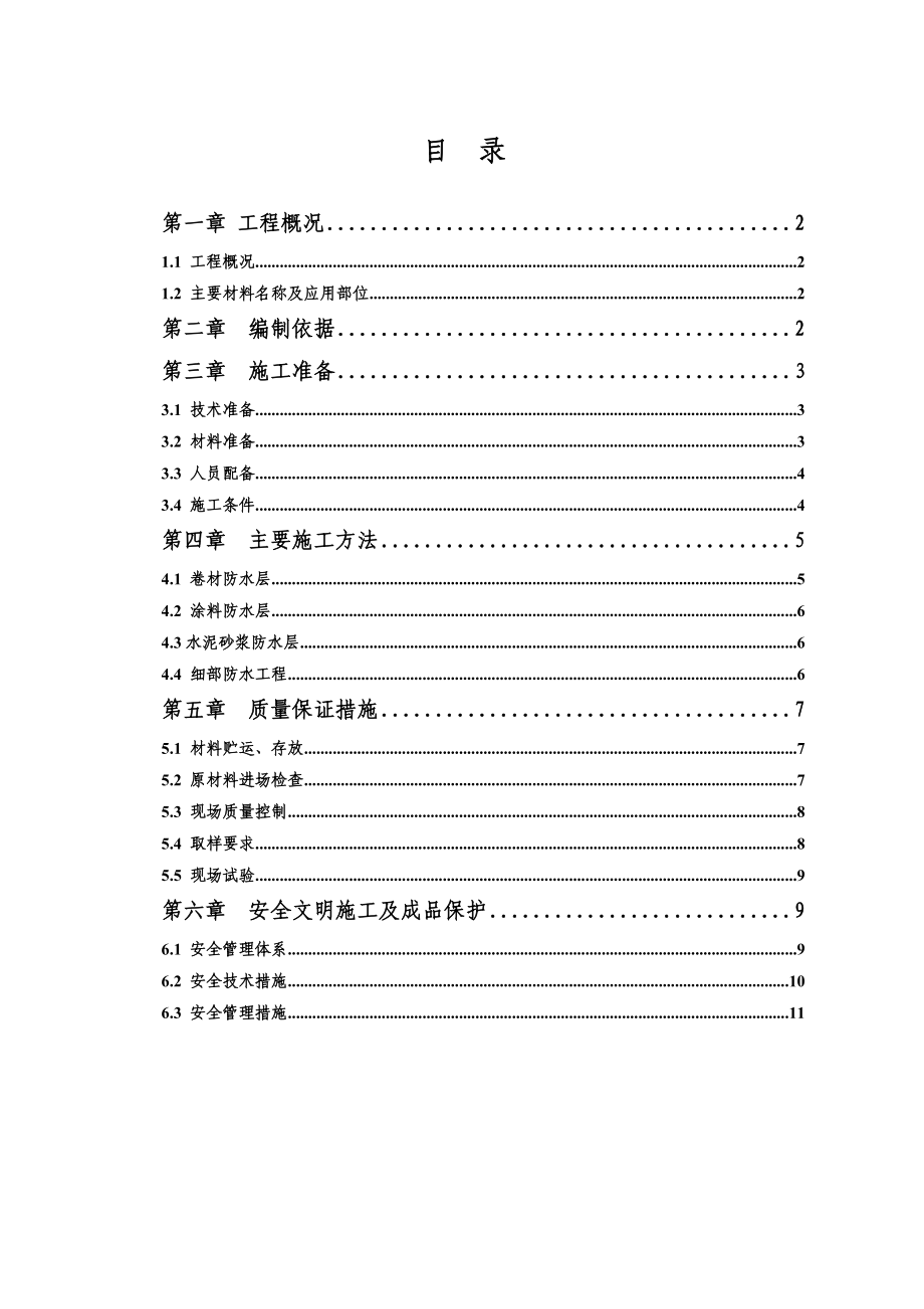 防水工程专项方案.doc_第1页