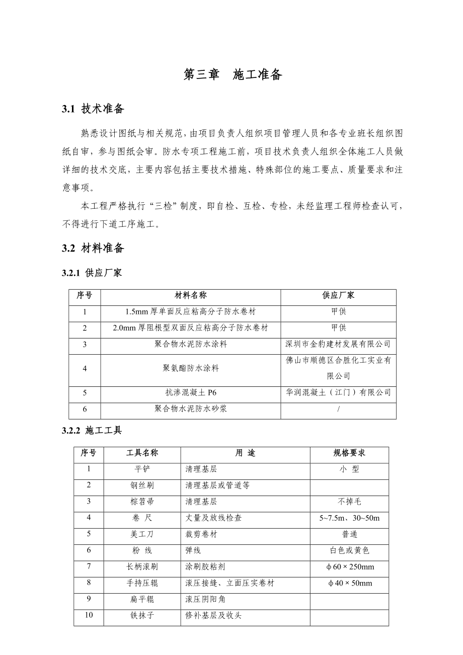 防水工程专项方案.doc_第3页