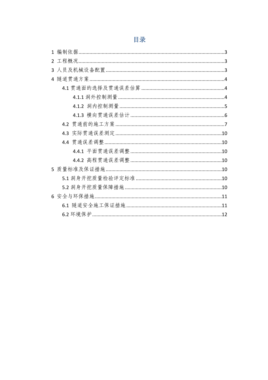 隧道贯通方案.doc_第2页