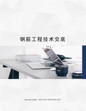 钢筋工程技术交底.docx