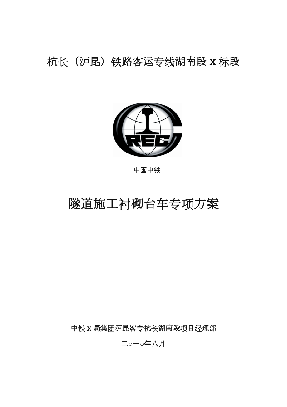 隧道衬砌台车专项施工方案.doc_第1页