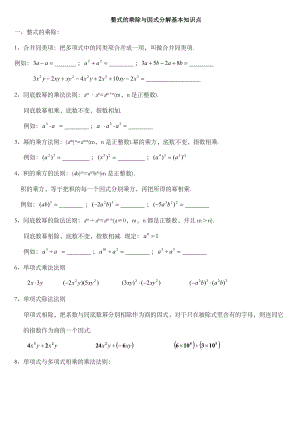 八年级上数学整式的乘除与因式分解基本知识点.doc