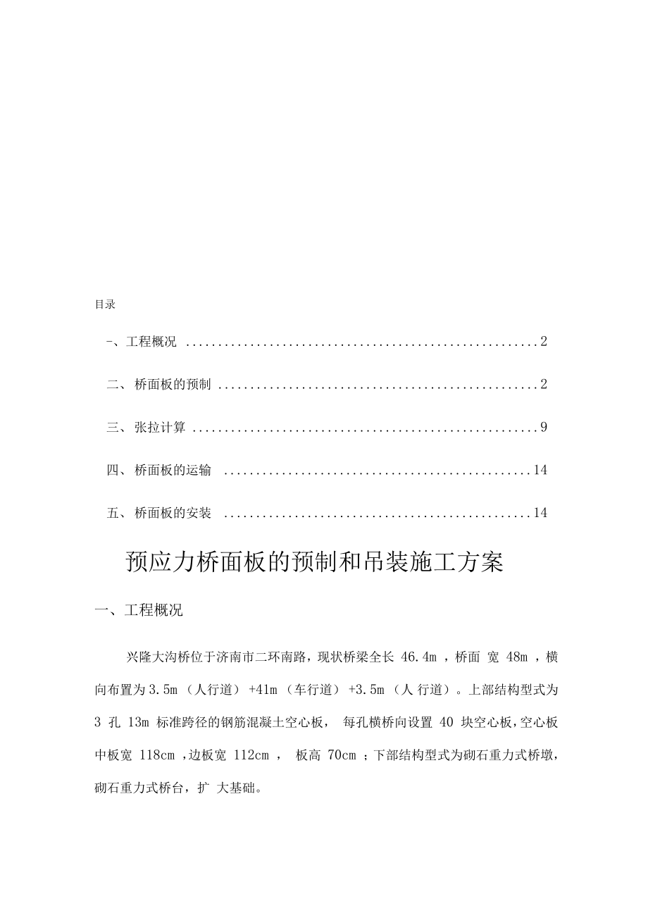 预应力桥面板的预制和吊装施工方案.docx_第1页