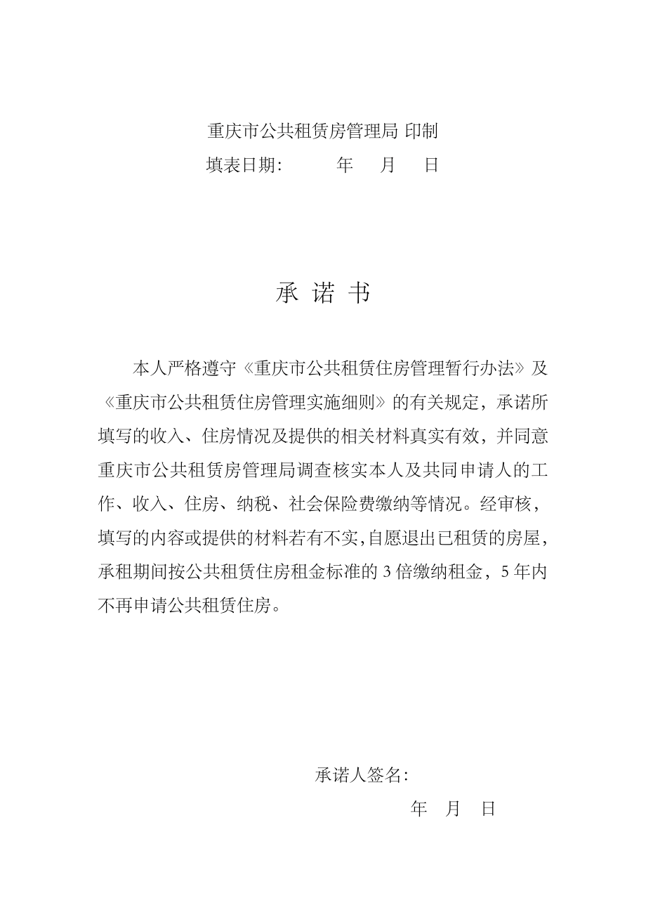 重庆市公共租赁住房申请书.doc_第2页