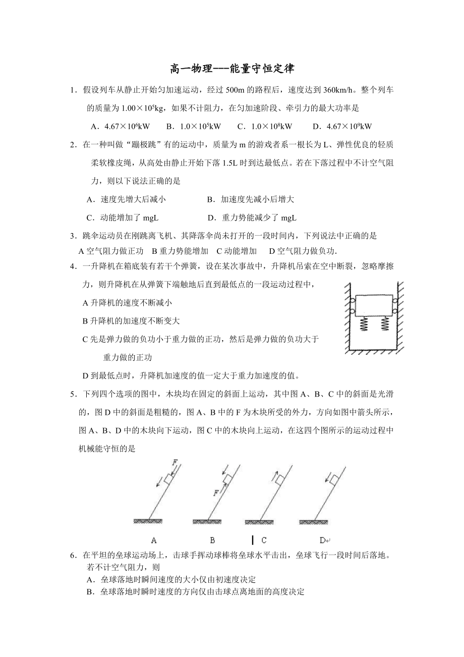 高一物理机械能及其守恒定律练习及答案.doc_第1页