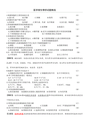 上海XX大学医学微生物学习题库.doc