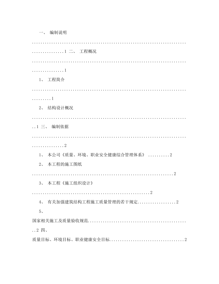 金乡最新结构工程质量专项施工方案.doc_第2页