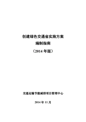 创建绿色交通省建设实施方案编制指南资料.doc