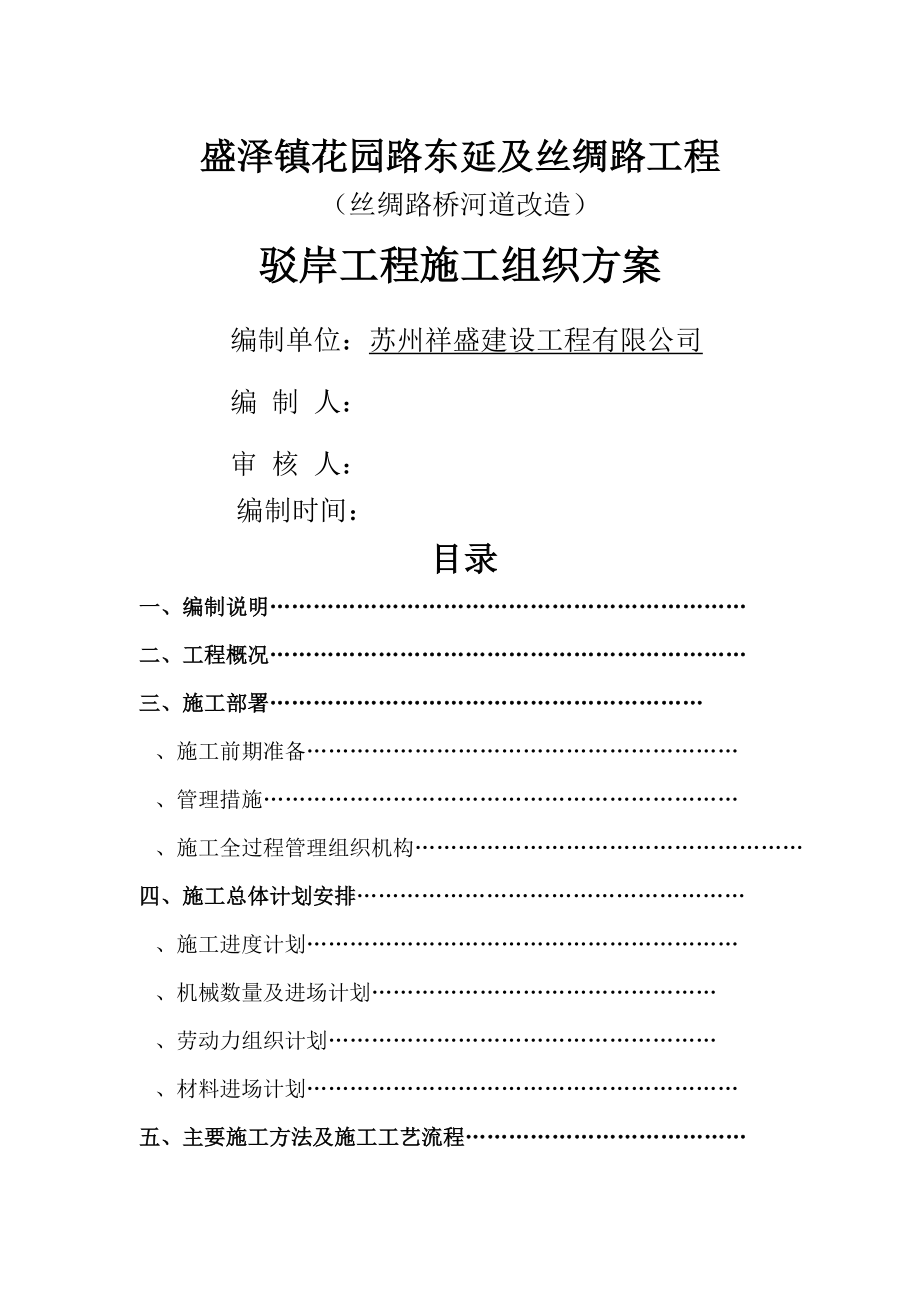 驳岸工程施工技术指导文件(工程部).doc_第1页