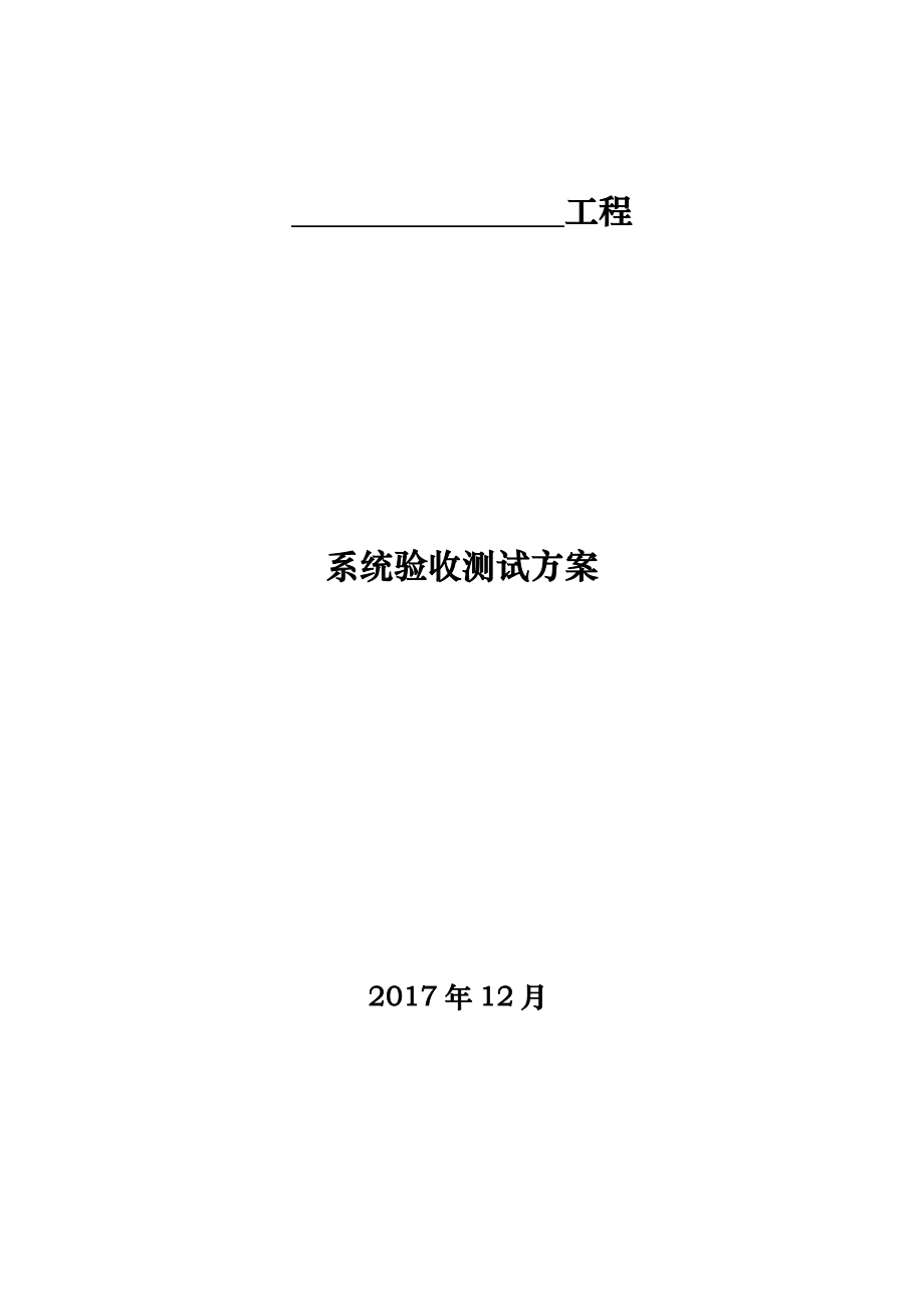 信息系统项目测试方案弱电工程.doc_第1页