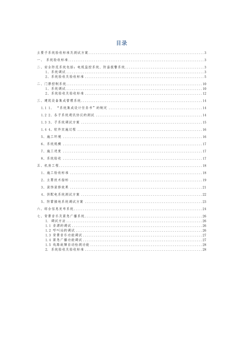 信息系统项目测试方案弱电工程.doc_第2页