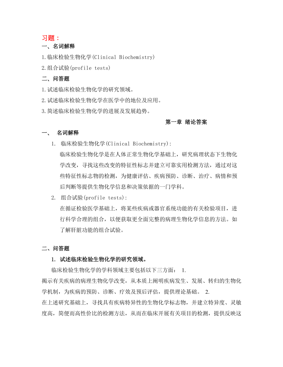 临床检验生物化学习题及答案.doc_第1页