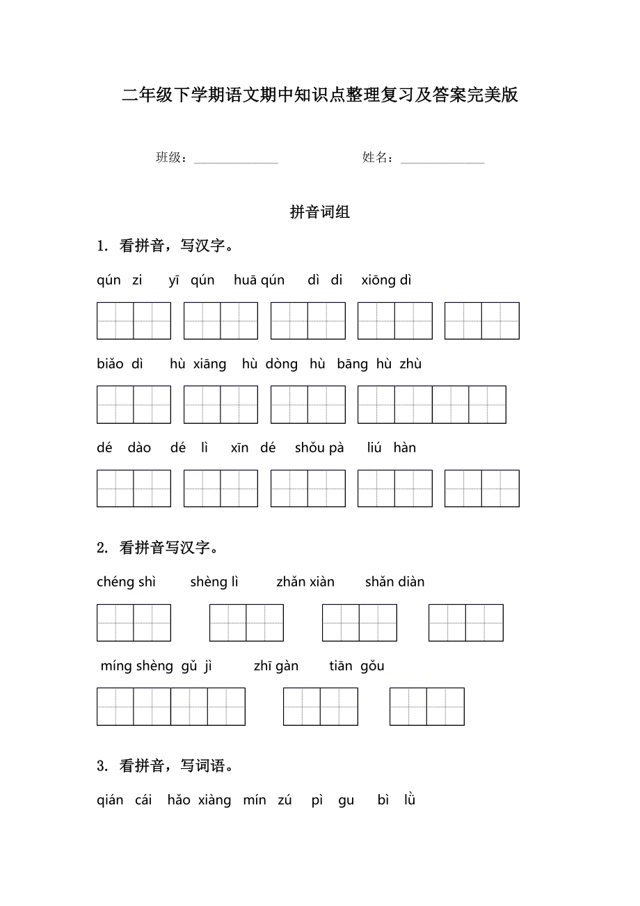 二年级下学期语文期中知识点整理复习及答案完美版.doc_第1页