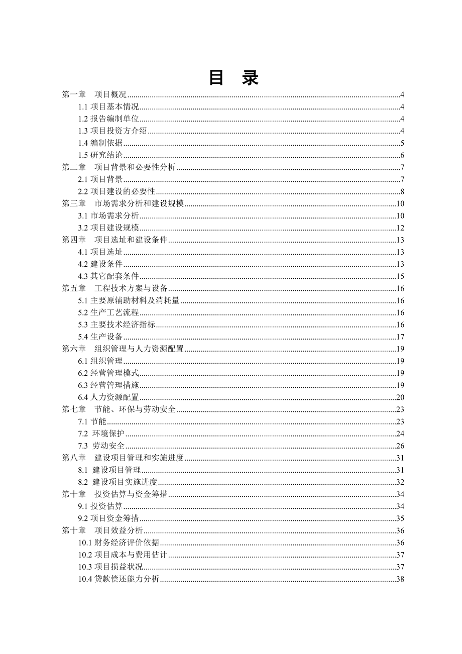 针织服装生产基地建设项目可行性研究报告.doc_第2页