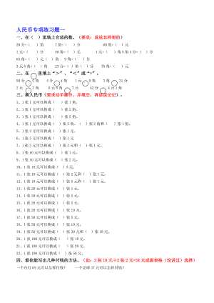 一年级数学下册人民币换算练习题汇总.doc