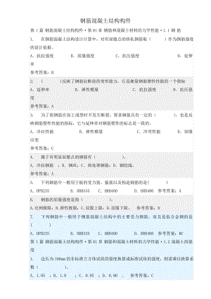 钢筋混凝土结构(随堂练习).doc