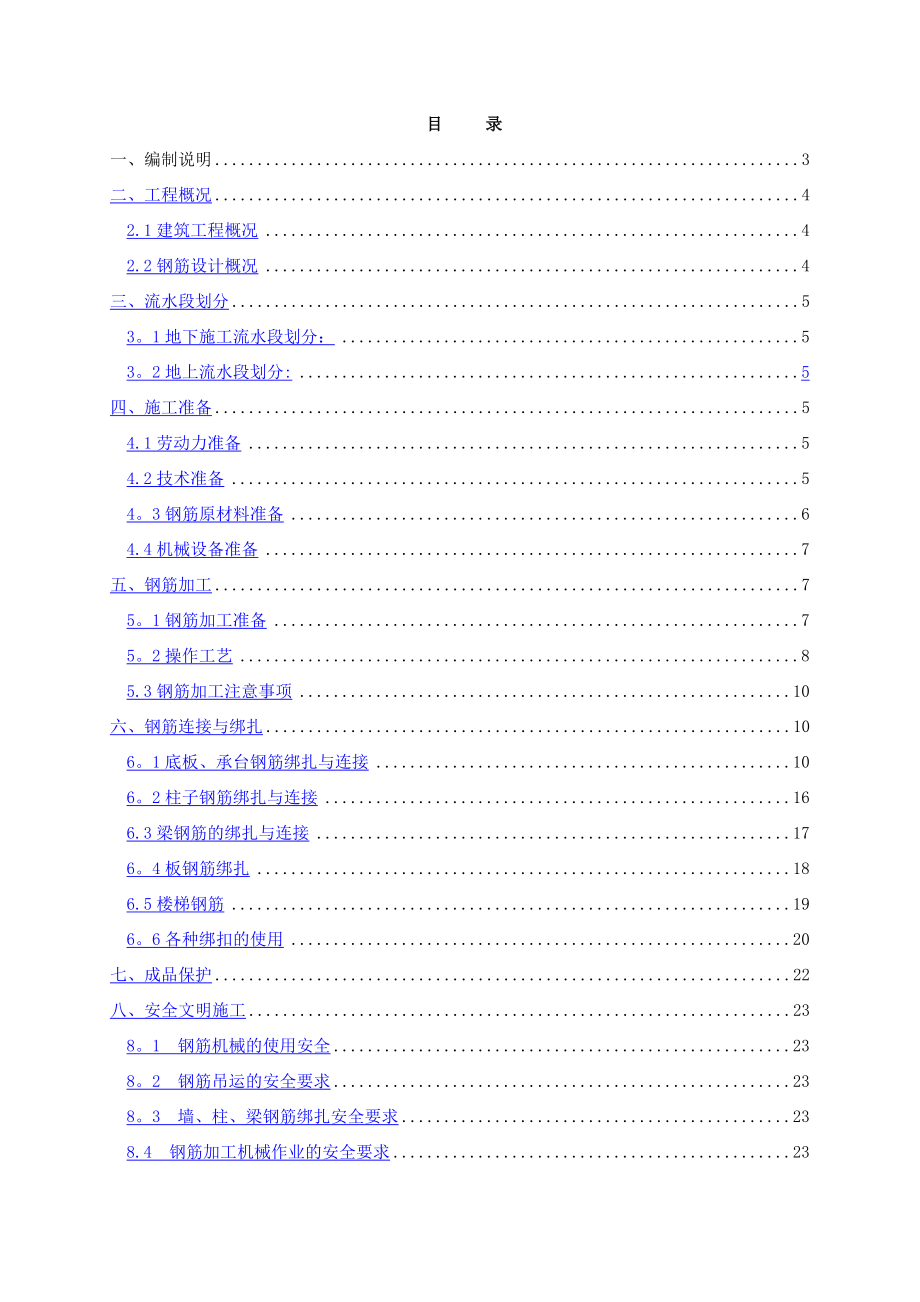 钢筋工程施工方案(最新版).doc_第1页