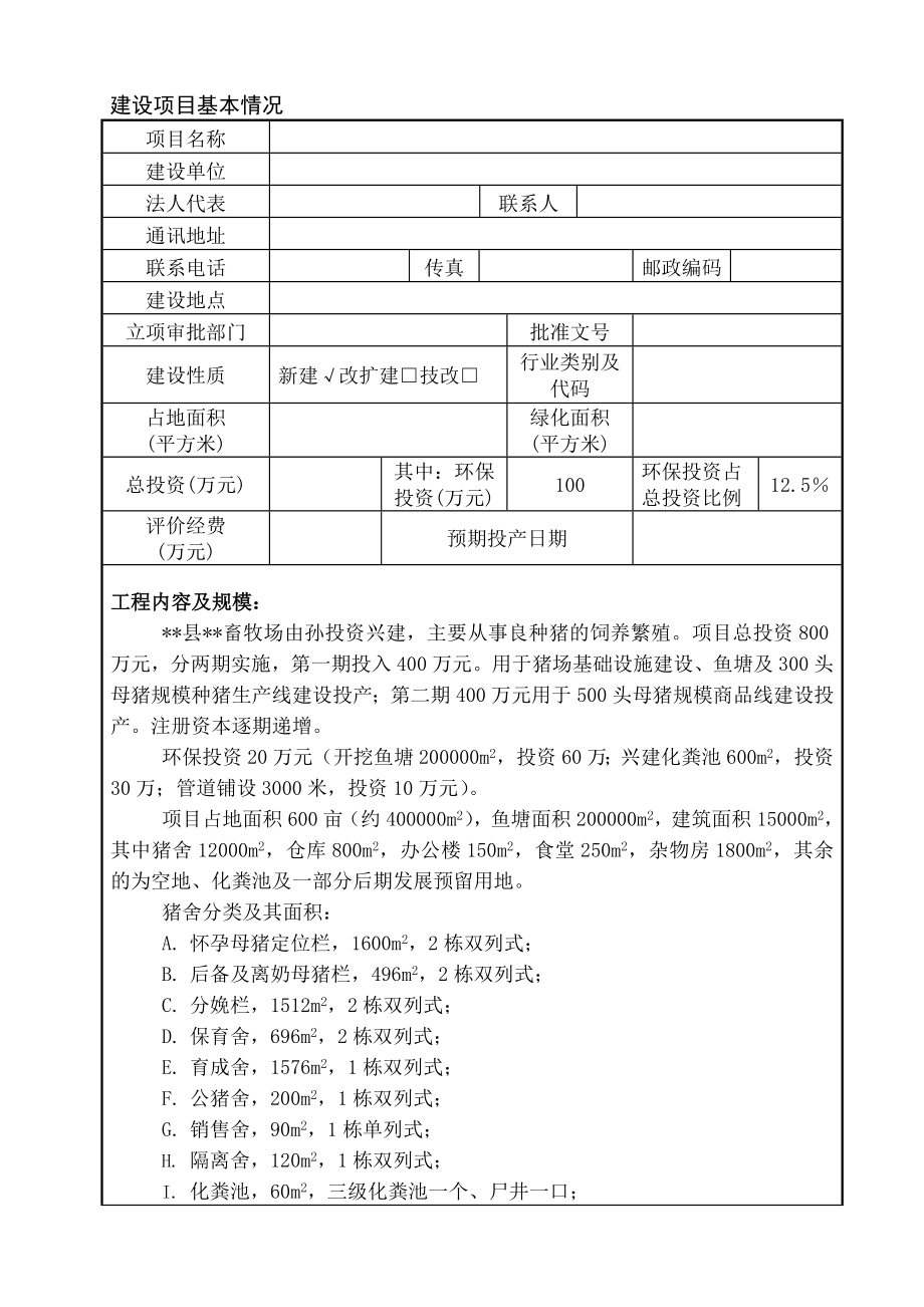 一养猪场环境影响评价报告表.doc_第2页