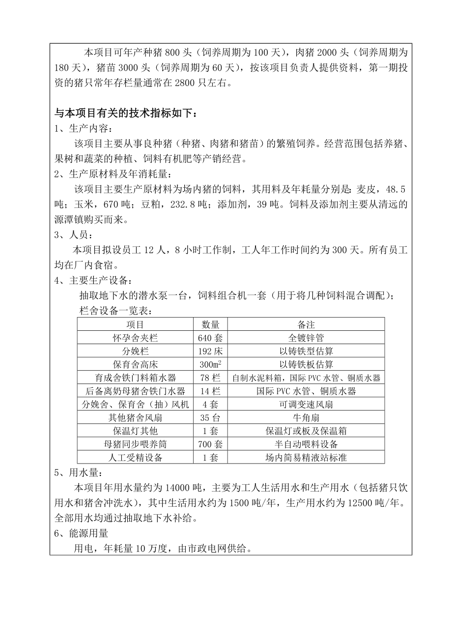 一养猪场环境影响评价报告表.doc_第3页