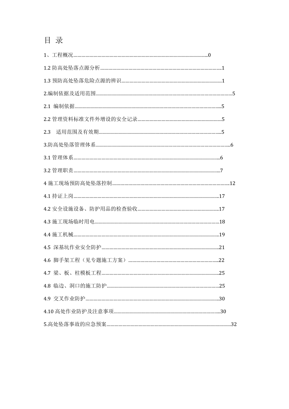 预防高处坠落事故施工方案.doc_第2页