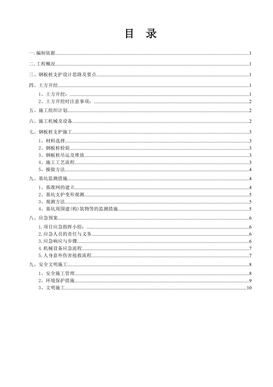 钢板桩支护施工及基坑土方开挖专项方案.doc_第2页