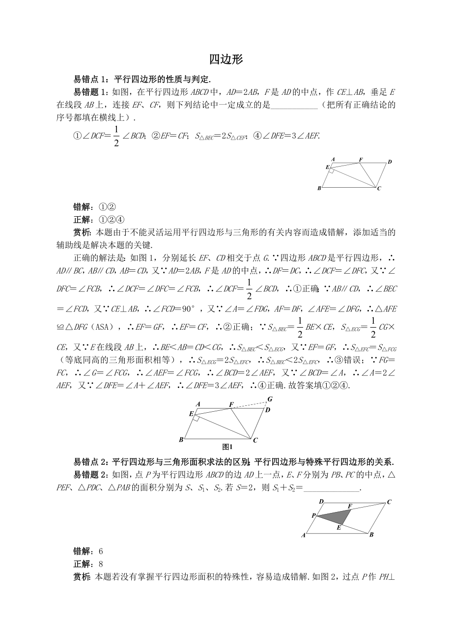 中考数学易错题专题复习四边形.doc_第1页