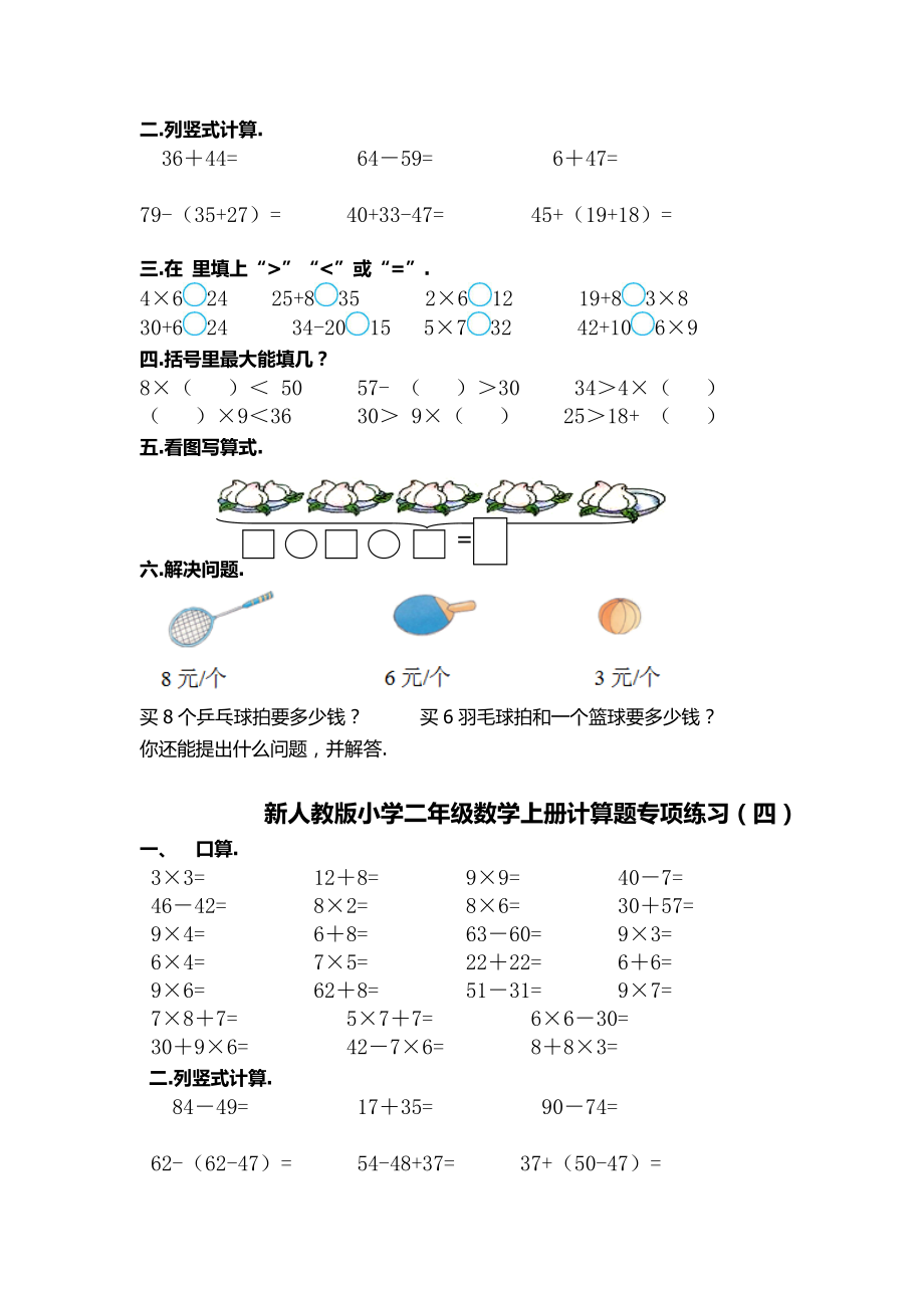 人教版二年级数学上册专项练习题.doc_第3页