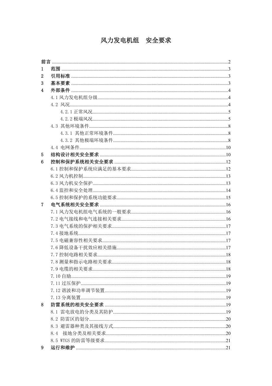 风力发电机组安全要求(电气与控制)资料.doc_第1页