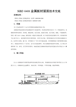 金属板材屋面技术交底.doc