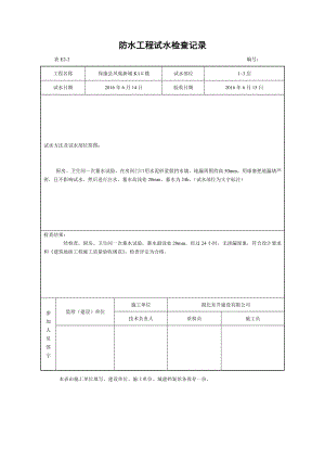 防水工程试水检查记录.doc