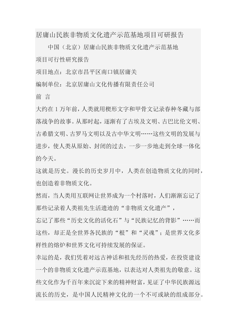 非物质文化遗产建设可行性研究报告.docx_第1页