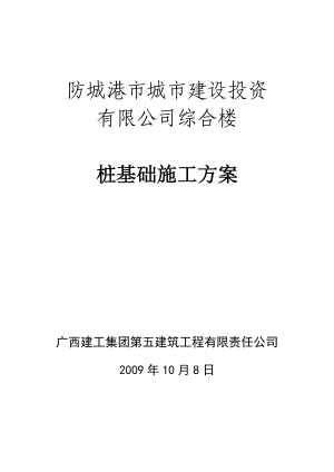 防城港城投综合楼桩基础工程施工方案.doc