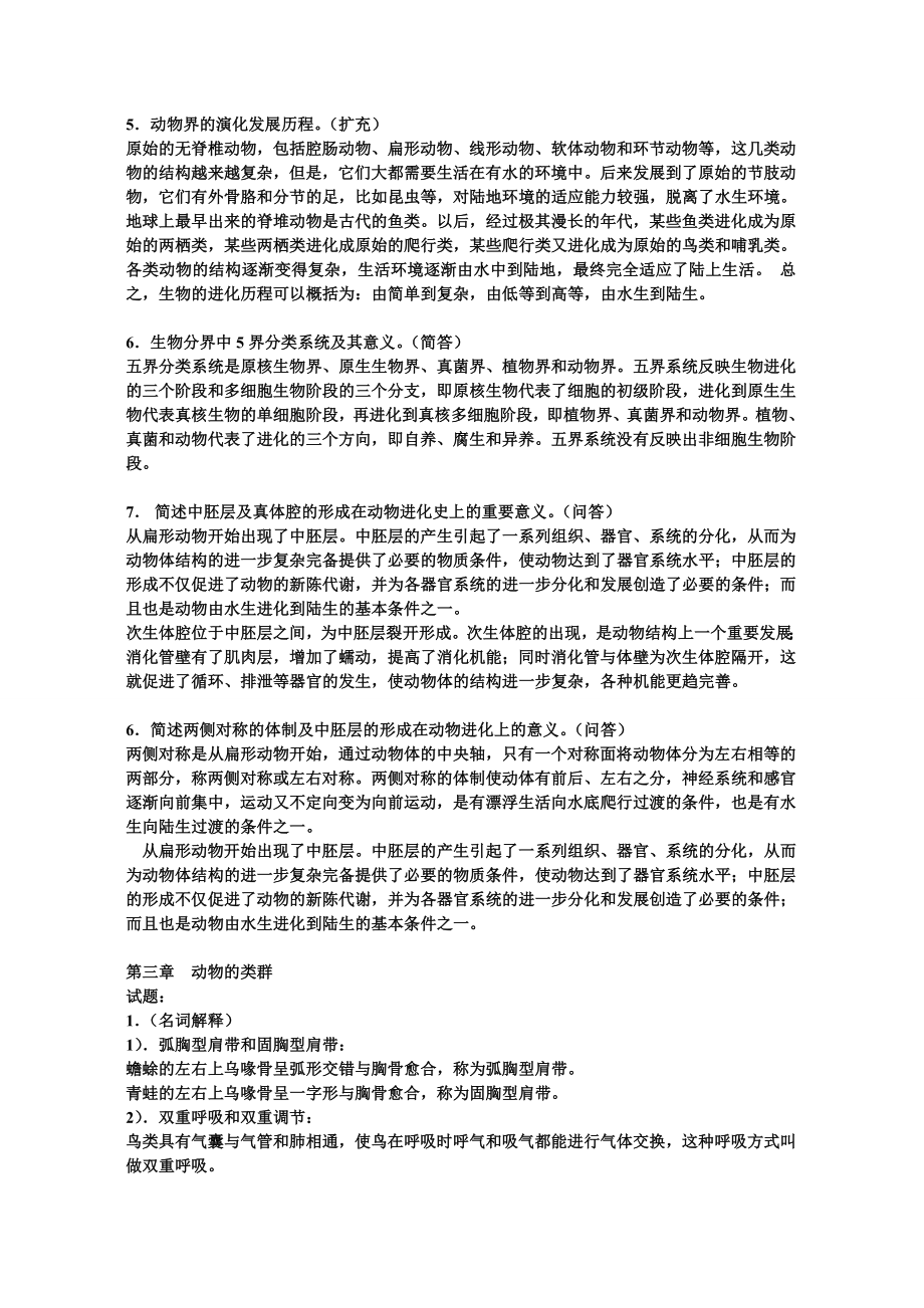 动物生物学复习题汇总.doc_第3页