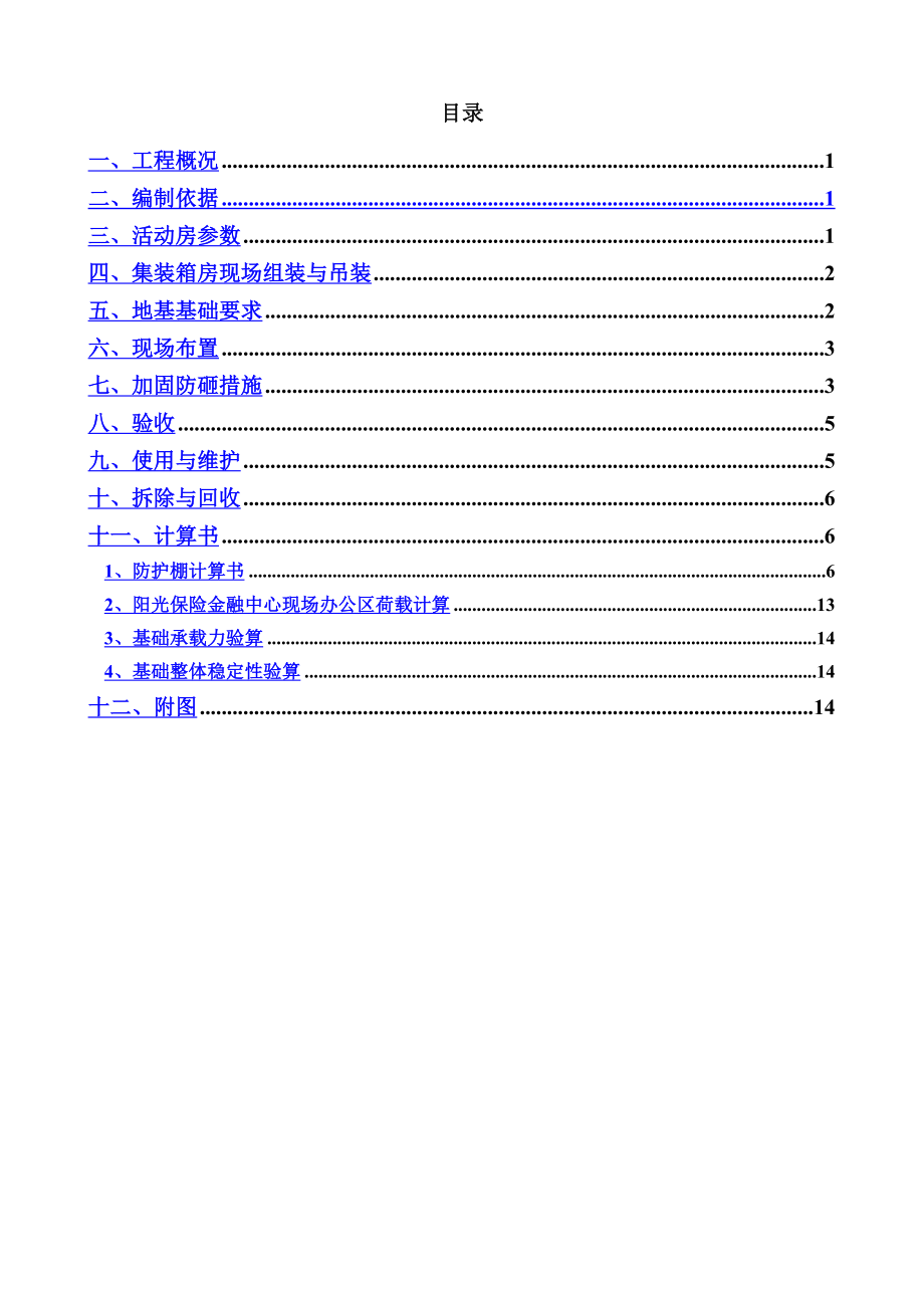 集装箱办公室带防砸棚施工方案.doc_第2页