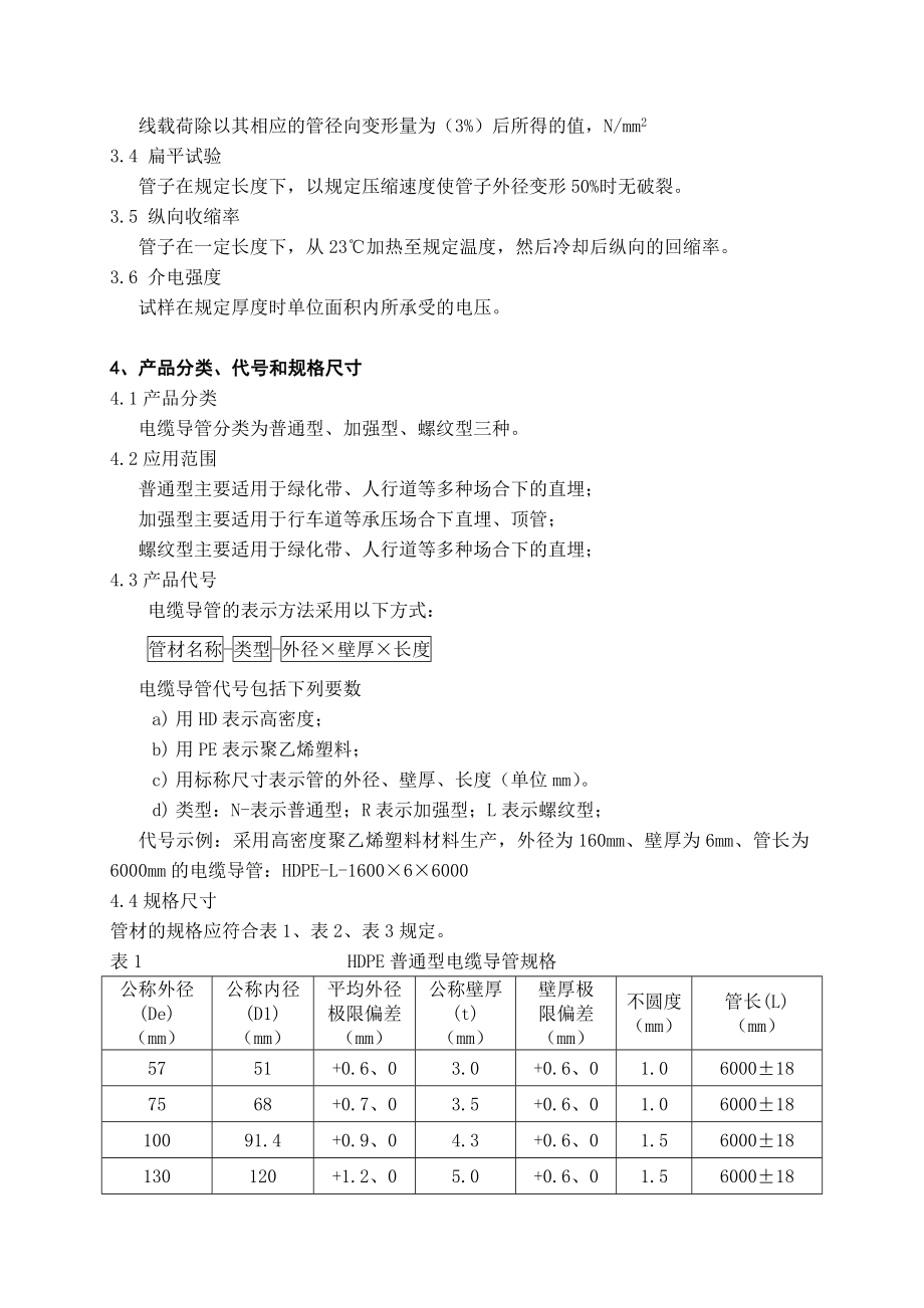 高密度聚乙烯(hdpe)电缆导管技术规范分析.doc_第2页