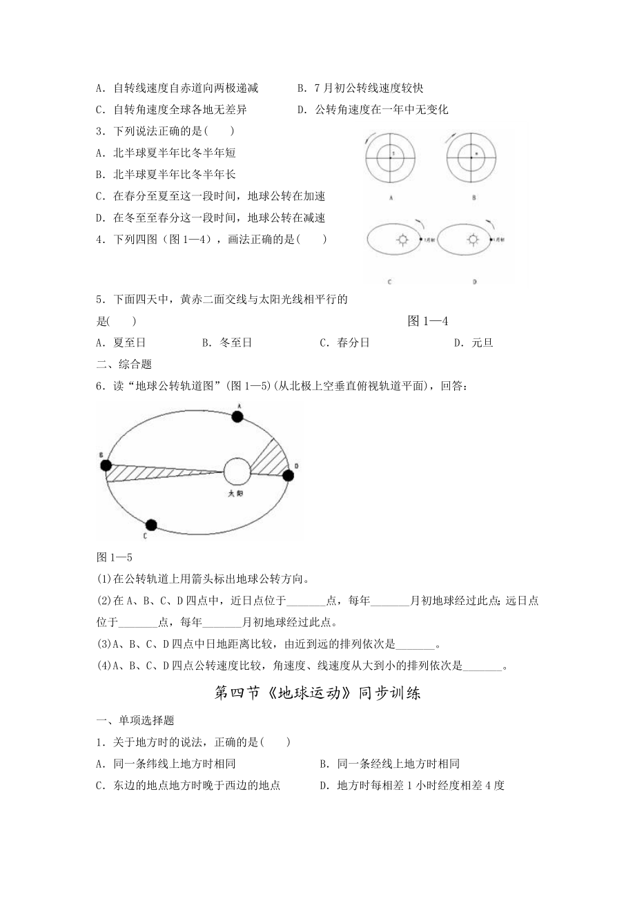 高一地理第一单元练习题及答案.doc_第3页