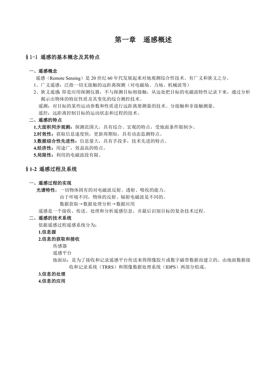 遥感导论复习重点.doc_第1页