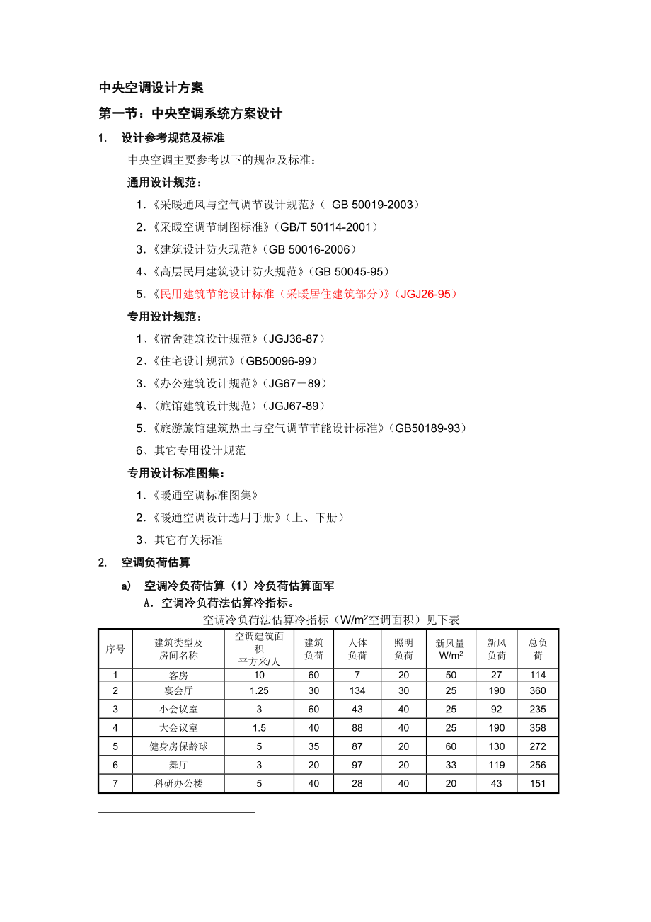 中央空调系统方案设计资料.doc_第1页